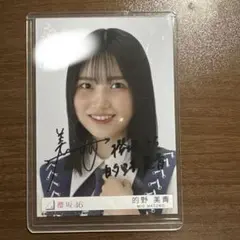 2026年最新】的野美青直筆サインの人気アイテム - メルカリ