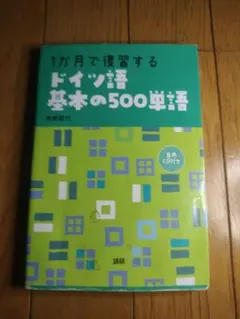 ドイツ語 学習参考書
