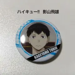 ハイキュー!!】日向＆影山＆黒尾＆孤爪 集合 カプコンカフェ 缶バッジ