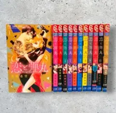 恋と弾丸 1〜11巻セット 箕野希望 帯付き - メルカリ