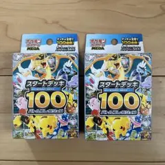 ポケモンカードゲーム スタートデッキ100バトルコレクション　未開封2箱セット