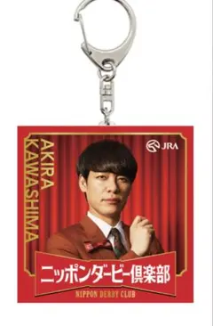 JRA ニッポンダービー倶楽部　日本ダービーアクリルチャーム　コンプリート➕‼︎ 日本ダービー ニッポンダービー倶楽部 アクリルチャーム 麒麟 川島