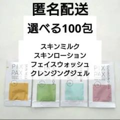 【選べる100包】PIX PAX スキンケアトライアルセット