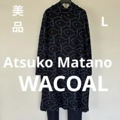 ❤️美品❤️WACOAL Atsuko Matanoフード　ロングT ワンピース　Lのサムネイル