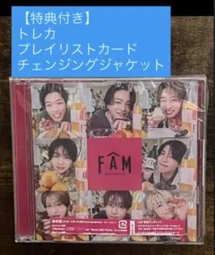 timelesz アルバム FAM 通常盤 ☆特典付き☆未使用の美品