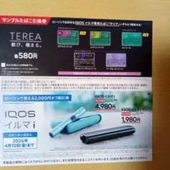 ローソン限定 IQOS イルマ サンプルたばこ引換券 デバイス割引券