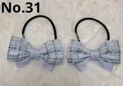 ハンドメイド　ヘアゴム　ツイードNo.31