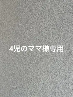 4児のママ様専用のサムネイル