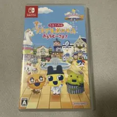 たまごっちのプチプチおみせっち おまちど〜さま！