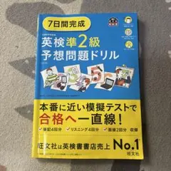 英検準2級予想問題ドリル