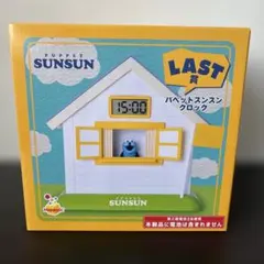 パペット スンスン Happyくじ LAST賞 クロック ラストワン賞 - メルカリ