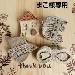 まこ様 リクエスト 4点 まとめ商品