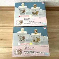 リラックマ　フィギュア付き小皿＆マグカップセット2種　未開封