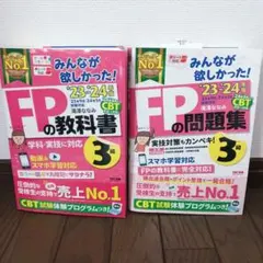 2023―2024年版 みんなが欲しかった! FPの教科書3級　　問題集