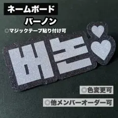 SEVENTEEN バーノン ネームボード ペンライト デコパーツ カラット棒