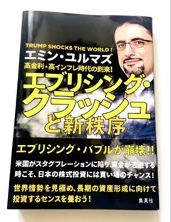 高金利・高インフレ時代の到来! エブリシング・クラッシュと新秩序