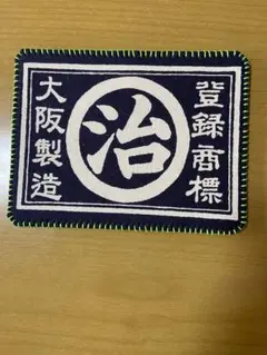 ボーリング用品手作りシャミー