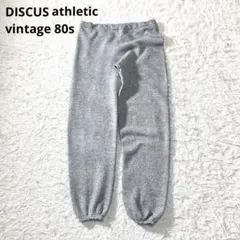DISCUS athletic／80s スウェット パンツ グレー M