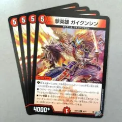 撃英雄 ガイグンシン　4枚