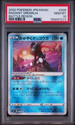 PSA鑑定品-MINT10]ポケモンカード かがやくゲッコウガ033/172 - メルカリ