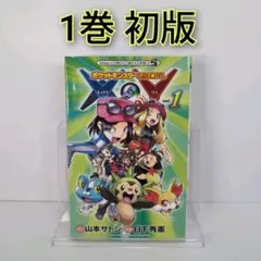 ポケットモンスターxy 初版