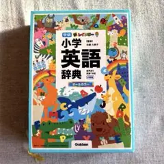 学研　新レインボー　小学英語辞典　オールカラー　小型版