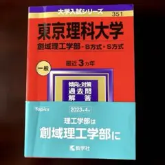 東京理科大学 創域理工学部 2024年版 赤本 教学社