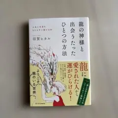 龍の神様と出会うたったひとつの方法 人生に幸運をもたらす六龍の法則