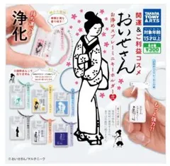 おいせさん　お浄めスプレーミニキーホルダー弍　ガチャ　恋　氣