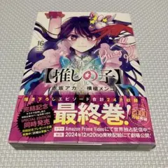 推しの子 16巻 特別版