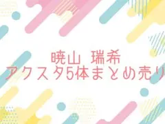 暁山瑞希 アクリルスタンド まとめ売り