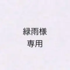 緑雨様専用
