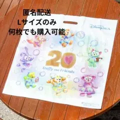 ダッフィー フレンズ 20周年 ショップ袋 Lサイズ 5枚～