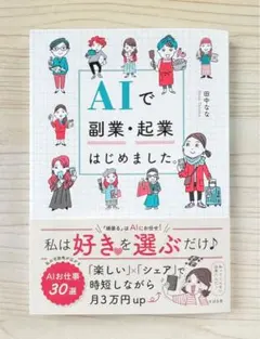 AIで副業・起業はじめました。　【新品】