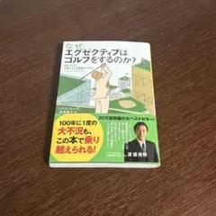 なぜ、エグゼクティブはゴルフをするのか? : 読むだけで、仕事と人生の業績がu…