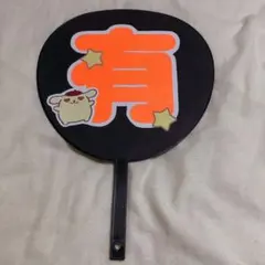 有岡大貴 うちわ 文字