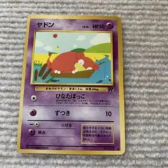 ポケモンカード ヤドン ひなたぼっこ R 旧裏