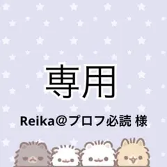 Reika＠プロフ必読 様