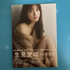 2025年最新】生見愛瑠1st写真集 はじまり。の人気アイテム - メルカリ
