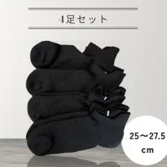 新品✨ メンズ 靴下 ソックス くるぶしソックス 25〜27.5cm ブラック