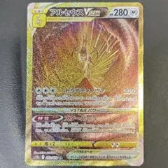 アルセウスVSTAR UR S12a VSTARユニバース 262/172