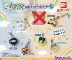 たまごっち めじるしアクセサリー3 6個セット