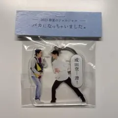 ジャルジャル アクリルキーホルダー アクリルスタンド ジャルジャル あいがちゅう2022 アクリルキーホルダー 単独グッズ