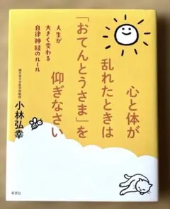 心と体が乱れたときは「おてんとうさま」を仰ぎなさい : 人生が大きく変わる自律…