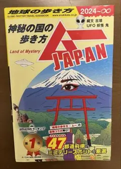 地球の歩き方 神秘の国の歩き方 ミステリースポット