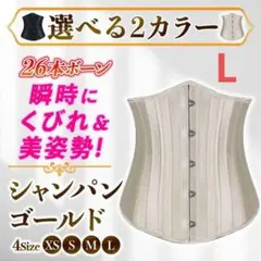 サイズL シャンパン 24本強化スチールボーン アンダーバスト コルセットのサムネイル