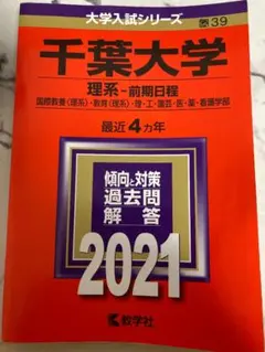 2025年最新】千葉大学 赤本 2021の人気アイテム - メルカリ