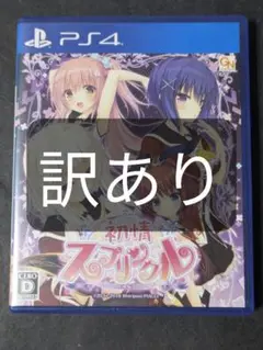 PS4 初情スプリンクル 訳あり