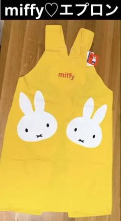 新品未使用♡Miffy ミッフィー エプロン♡イエロー 黄色♡三恵株式会社のサムネイル