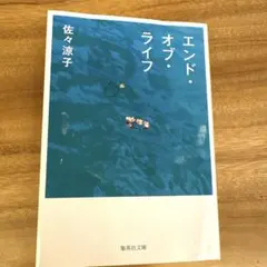 エンドオブライフ　佐々涼子